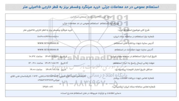 استعلام خرید خرید میلگرد و فسفر برنز به قطر خارجی 65 میلی متر 