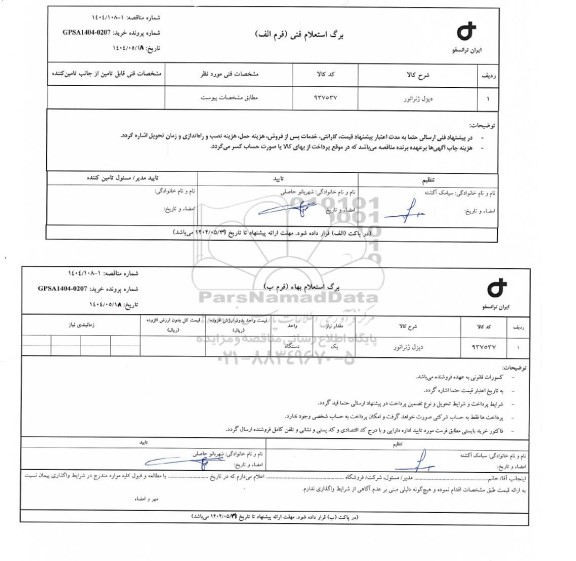 استعلام، مناقصه دیزل ژنراتور 