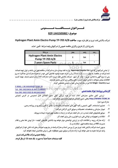 مناقصه عمومی ساخت Hydrogen Plant Amin Electro Pump TP-703 A/B