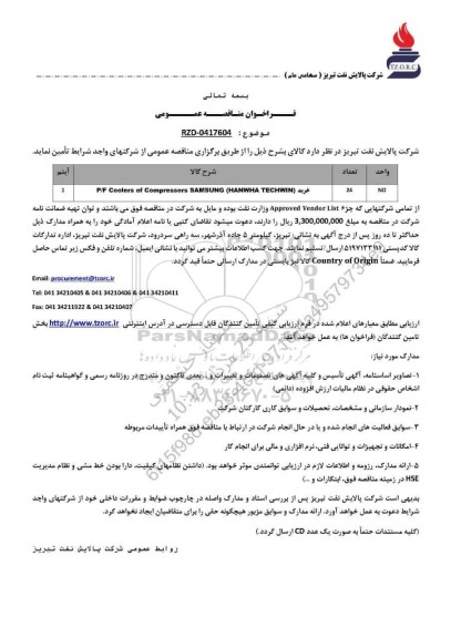 مناقصه خرید P/F Coolers of Compressors SAMSUNG (HANWHA TECHWIN)