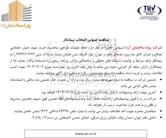 مناقصه عمومی انتخاب پیمانکار انجام عملیات طراحی، محاسبه، خرید، تهیه، حمل و جابجایی مصالح و اجرای کامل نما پروژه پدیدار