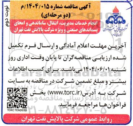 مناقصه انجام خدمات مدیریت، انتقال، ساماندهی و امحای پسماندهای صنعتی و ویژه ...- نوبت دوم 