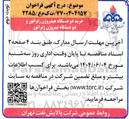 فراخوان خرید دو دستگاه هیدروژن ژنراتور و دو دستگاه نیتروژن ژنراتور - نوبت دوم 