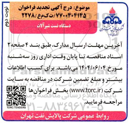 تجدید فراخوان دستگاه تست شیرآلات- نوبت دوم 