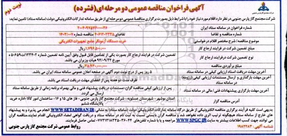 مناقصه خرید دستگاه آزمونگر جامع تجهیزات الکتریکی - نوبت دوم