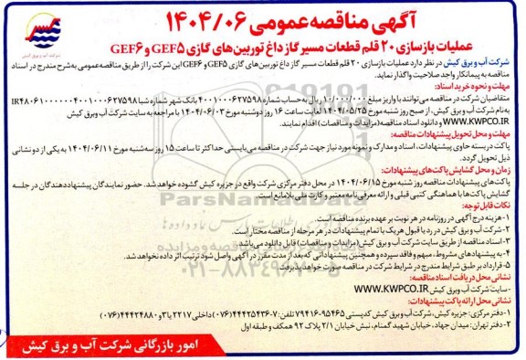 مناقصه عملیات بازسازی 20 قلم قطعات مسیر گاز داغ توربین های گازی GEF5 و GEF6 