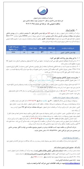 مناقصه خرید لوله چدن داکتیل در قطر 600 میلیمتر 