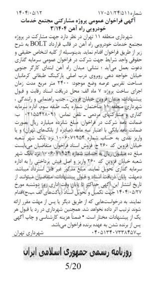 آگهی فراخوان عمومی مناقصه و مزایده  پروژه مشارکتی مجتمع خدمات خودرویی راه آهن