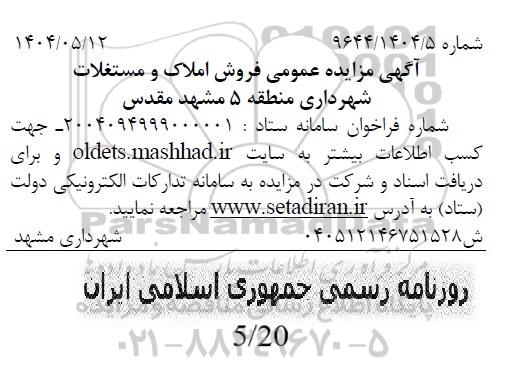 مزایده فروش املاک و مستغلات 