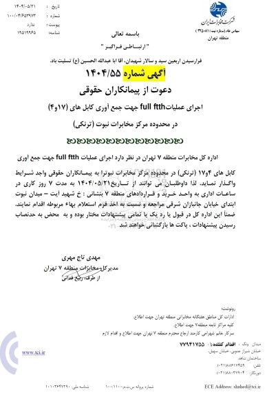 استعلام اجرای عملیات full ftth جهت جمع آوری کابل های ...