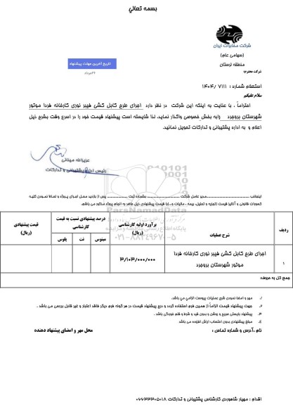 استعلام اجرای طرح کابل کشی فیبر نوری ...