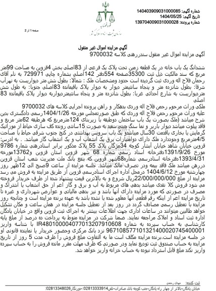 مزایده فروش ششدانگ یک باب خانه در یک قطعه زمین تحت پلاک یک فرعی از 83 