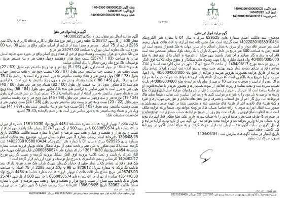 مزایده فروش یک قطعه زمین زراعی به پلاک ثبتی 2285 فرعی از 75 اصلی 