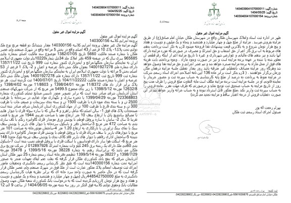 مزایده فروش عرصه و اعیان پلاک 1 فرعی از 53 اصلی 