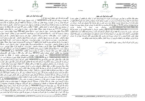 مزایده ششدانگ یک قطعه آپارتمان مسکونی به پلاک ثبتی 19381 فرعی از 5422 اصلی به مساحت 111.71 متر مربع