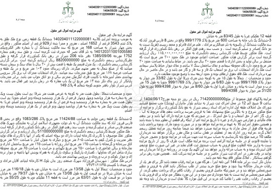 مزایده فروش ششدانگ یک قطعه زمین نوع ملک طلق به پلاک ثبتی 3543 فرعی از 1654 اصلی، مفروز و مجزا شده از 929 فرعی