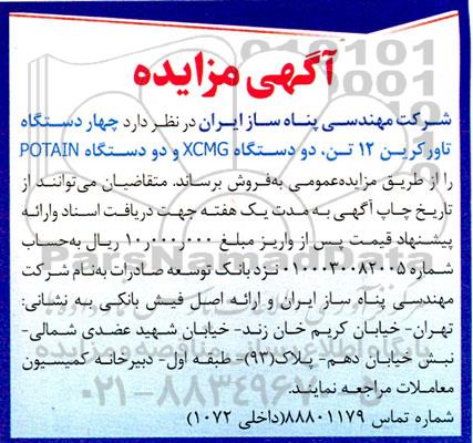 مزایده چهار دستگاه تاورکرین ...