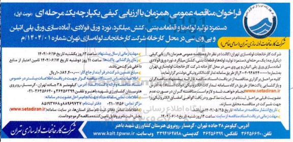 فراخوان مناقصه دستمزد تولید لوله ها و قطعات بتنی ...  