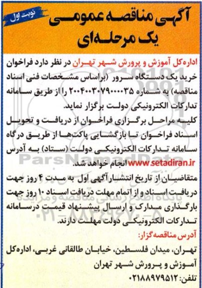 مناقصه  فراخوان خرید یک دستگاه سرور