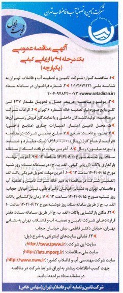 آگهی مناقصه عمومی خرید حمل و تحویل مقدار 437 تن کلر مایع 