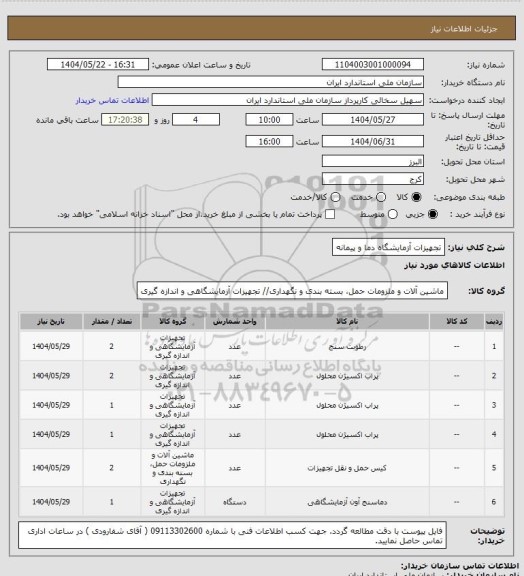 استعلام تجهیزات آزمایشگاه  دما و پیمانه