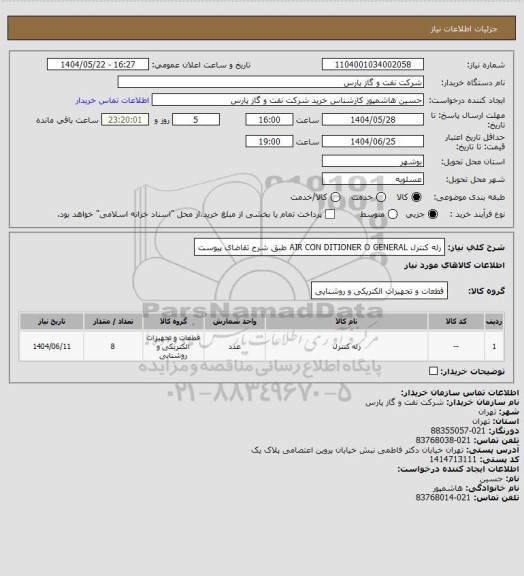 استعلام رله کنترل AIR CON DITIONER O GENERAL طبق شرح تقاضای پیوست