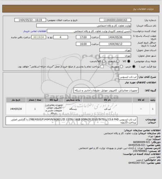 استعلام لب تاب ایسوس