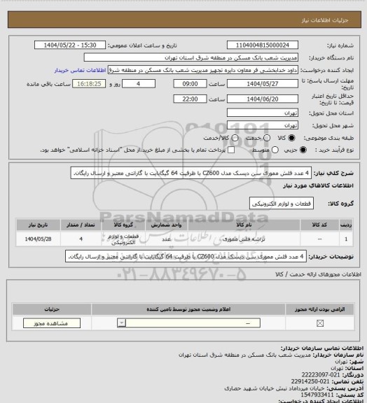استعلام 4 عدد فلش مموری سن دیسک مدل CZ600 با ظرفیت 64 گیگابایت با گارانتی معتبر و ارسال رایگان.
