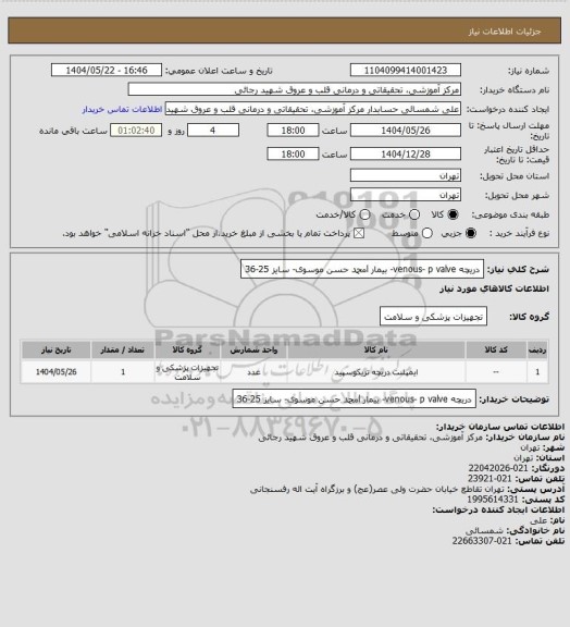 استعلام دریچه venous- p valve- بیمار lمحمد حسن موسوی- سایز 25-36