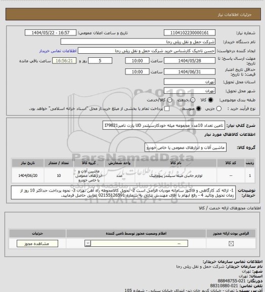 استعلام تامین تعداد 10عدد مجموعه میله خودکارسیلندر UD پارت نامبرI79821