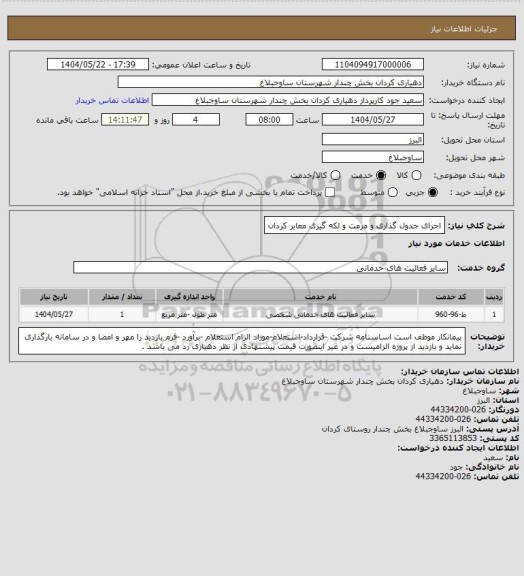 استعلام اجرای جدول گذاری و مرمت و لکه گیری معابر کردان