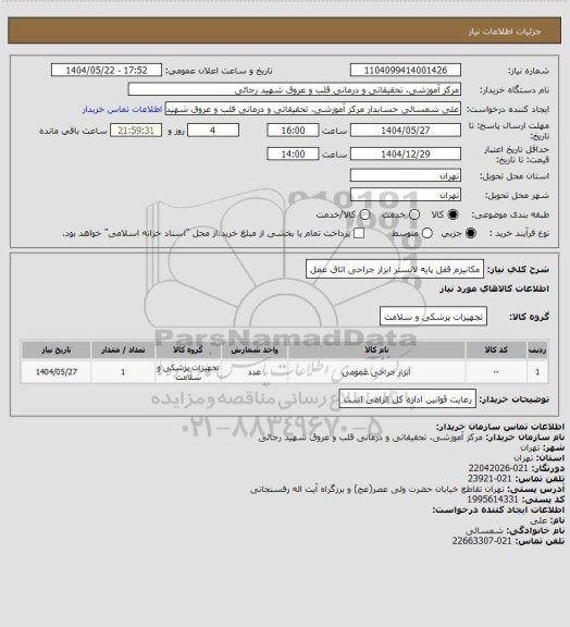 استعلام مکانیزم قفل پایه لابستر ابزار جراحی اتاق عمل