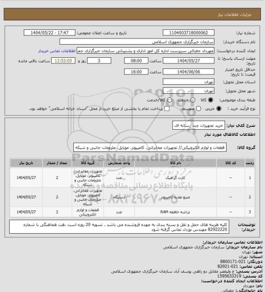 استعلام خرید تجهیزات چند رسانه ای