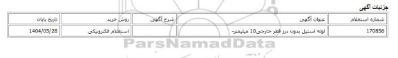استعلام الکترونیکی، لوله استیل بدون درز قطر خارجی10 میلیمتر-