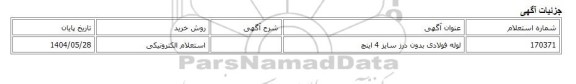 استعلام الکترونیکی، لوله فولادی بدون درز سایز 4 اینچ