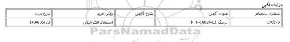 استعلام الکترونیکی، بیرینگ NTN-16024-C3