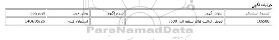 استعلام کتبی، تعویض ایرانیت های سقف انبار 7500