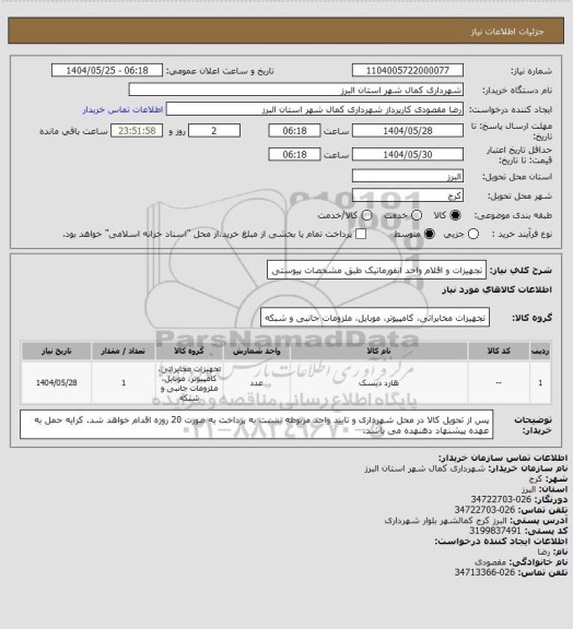 استعلام تجهیزات و اقلام واحد انفورماتیک طبق مشخصات پیوستی