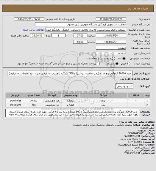 استعلام خرید 30000 کیلوگرم برنج هندی(رجب،خاطره،سرآشپز) و 500 کیلوگرم برنج نیم دانه ایرانی جهت اداره تغذیه(سلف مرکزی)