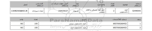 استعلام کیف دانشجویی
