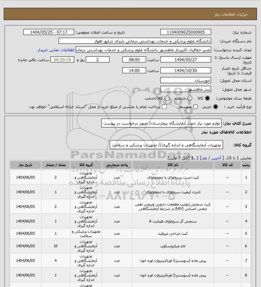 استعلام لوازم مورد نیاز جهت آزمایشگاه بیمارستان/ تصویر درخواست در پیوست