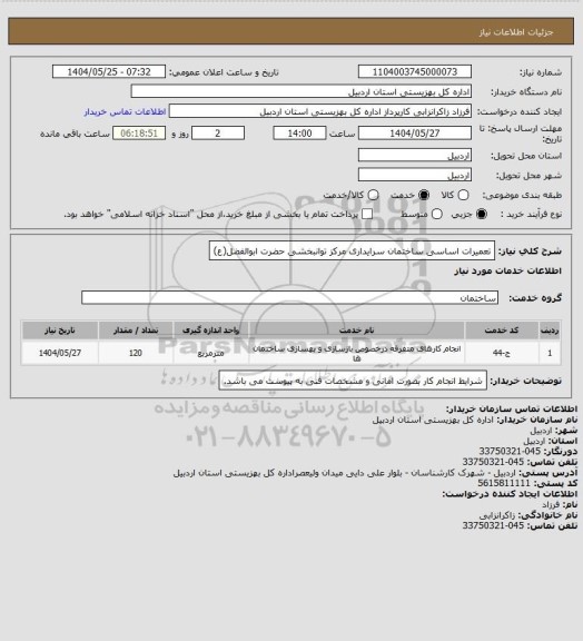 استعلام تعمیرات اساسی ساختمان سرایداری مرکز توانبخشی حضرت ابوالفضل(ع)