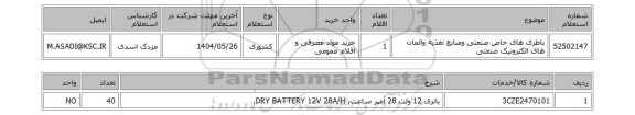 استعلام باطری های خاص صنعتی ومنابع تغذیه والمان های الکترونیک صنعتی