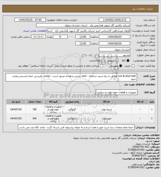 استعلام nut & stud bolt  مطابق با دیتا شیت سامانه - کالای چینی و هندی مردود است - الزامات بازرسی حتما بایستی رعایت شود