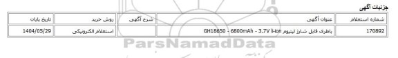 استعلام الکترونیکی، باطری قابل شارژ لیتیوم GH18650 - 6800mAh - 3.7V li-ion