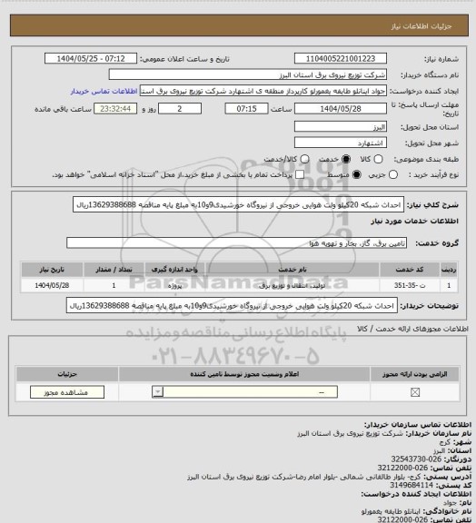 استعلام احداث شبکه 20کیلو ولت هوایی خروجی از نیروگاه خورشیدی9و10به مبلغ پایه مناقصه 13629388688ریال