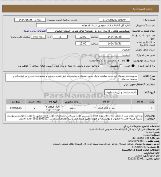 استعلام شهرستان اصفهان نیم ست مبلمان اداری شهر اصفهان و بهارستان طبق تعداد و موارد و مشخصات مندرج در توضیحات و پیوست سامانه