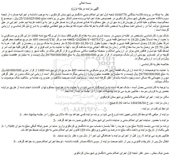 مزایده یک قطعه زمین کاربری مسکونی به مساحت 495 مترمربع