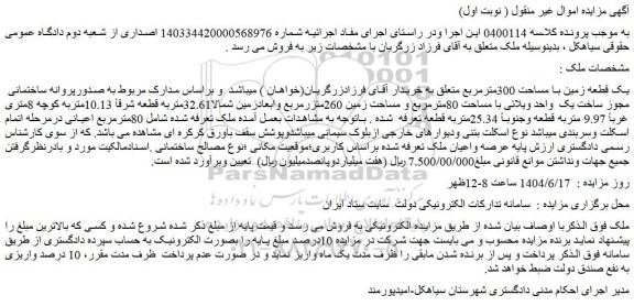 مزایده یک قطعه زمین با مساحت 300مترمربع