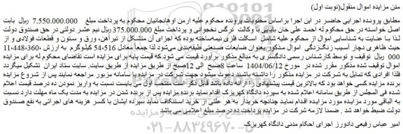 مزایده اسکلت فلزی نیمه ساخته که اجزای آن متشکل از تیرآهن، ورق و ستون و قطعات فولادی